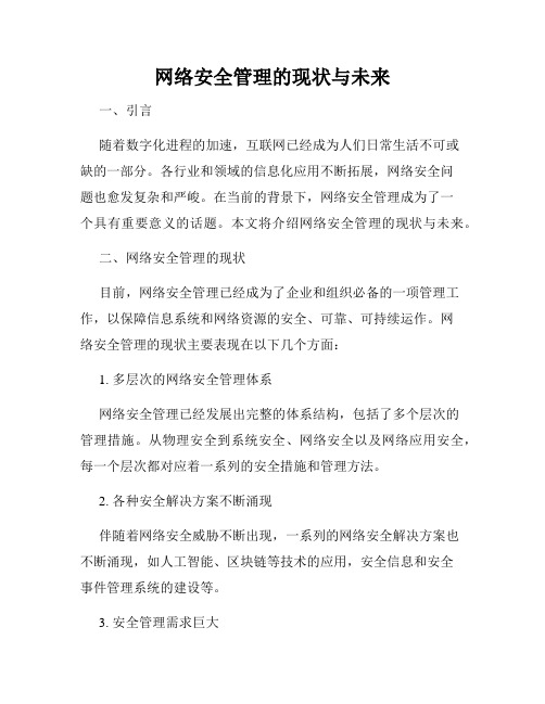 网络安全管理的现状与未来