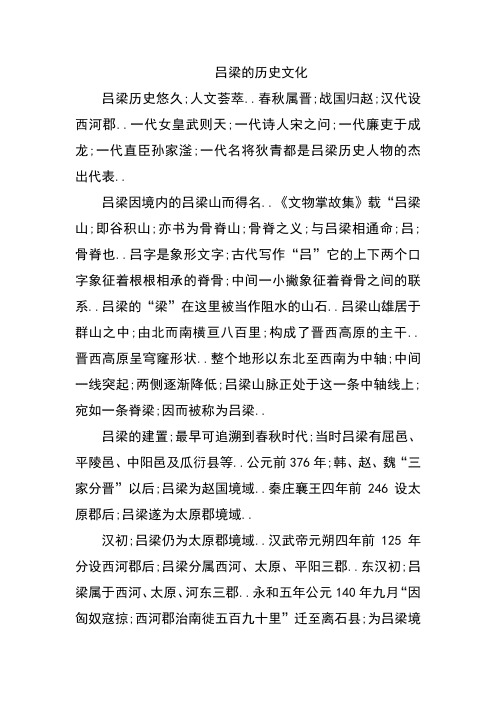 吕梁的历史文化