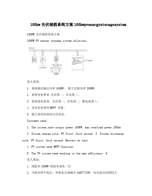 100kw光伏储能系统方案100kwpvenergystoragesystem