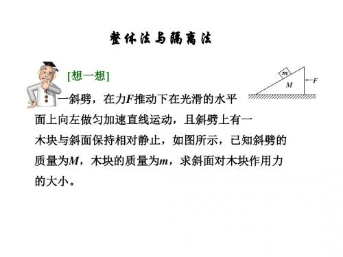 3.5整体法与隔离法