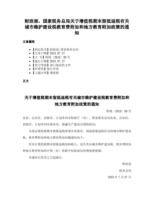 财政部、国家税务总局关于增值税期末留抵退税有关城市维护建设税教育费附加和地方教育附加政策的通知