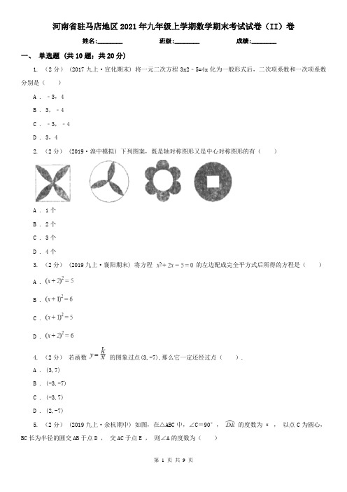 河南省驻马店地区2021年九年级上学期数学期末考试试卷(II)卷