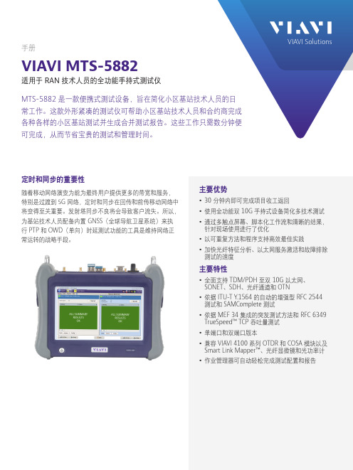 VIAVI MTS-5882 移动通信技术人员全功能手持测试仪手册说明书