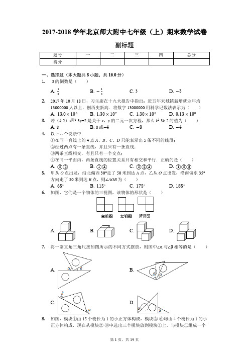 2017-2018学年北京师大附中七年级(上)期末数学试卷