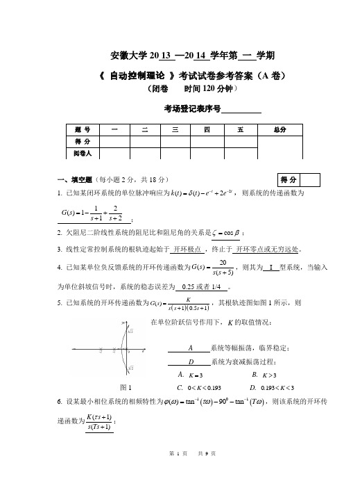 2011级2013-2014年度第一学期《自动控制原理》期末考试试卷A卷参考答案