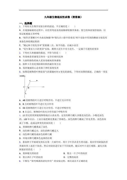 九年级生物适应性试卷(附答案)