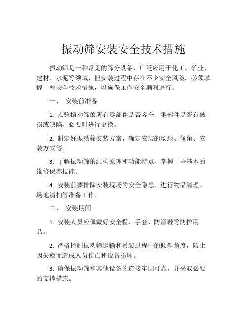 振动筛安装安全技术措施