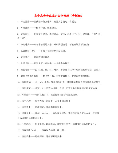 【名师整理】高考必备高频成语