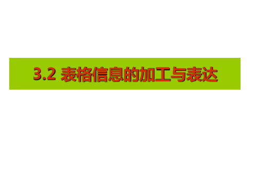 粤教版 信息技术 必修1 表格信息的加工与表达PPT下载