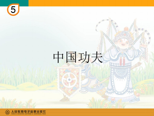 部编小学音乐四年级《中国功夫》吕丹丹PPT课件 一等奖新名师优质公开课获奖比赛人教