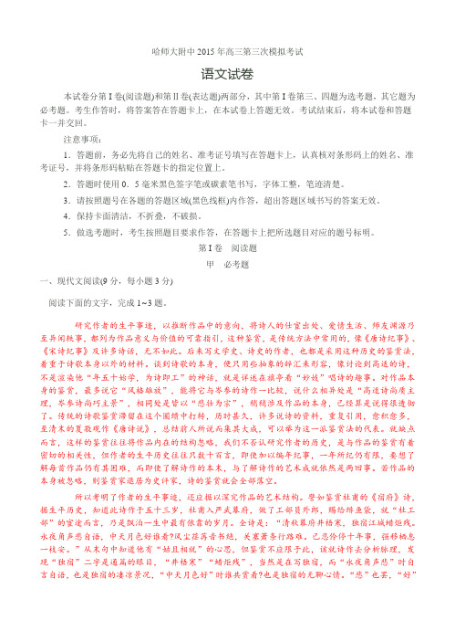 黑龙江省哈师大附中2015届高三第三次模拟考试 语文