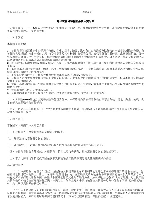 海洋运输货物保险条款