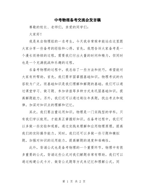 中考物理备考交流会发言稿