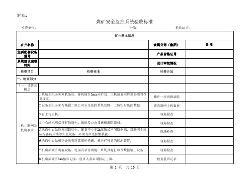 煤矿安全监控系统验收标准