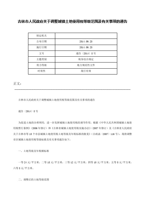 吉林市人民政府关于调整城镇土地使用税等级范围及有关事项的通告-通告〔2014〕8号