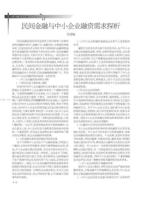 民间金融与中小企业融资需求探析