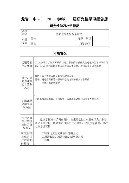 研究性学习“苏东坡的人生哲学”开题报告