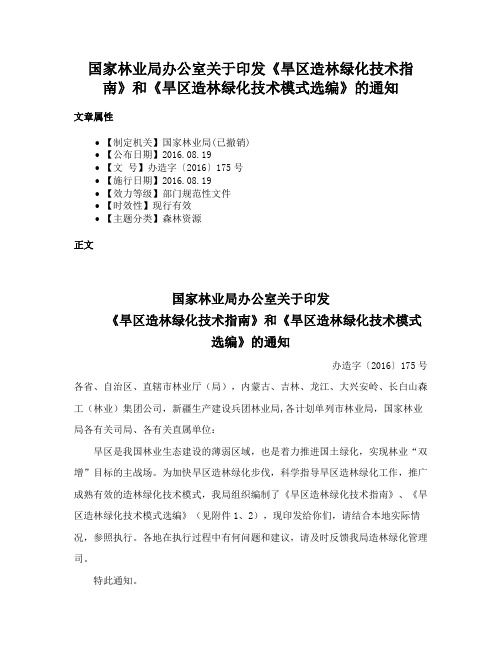 国家林业局办公室关于印发《旱区造林绿化技术指南》和《旱区造林绿化技术模式选编》的通知