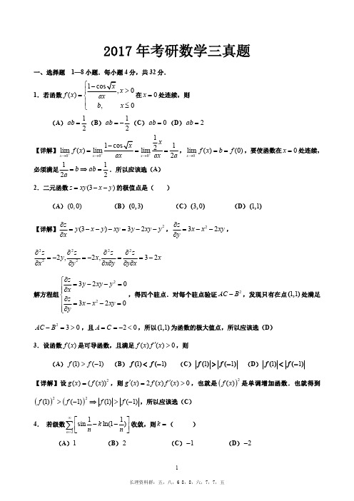 2017年考研数学三真题与解析