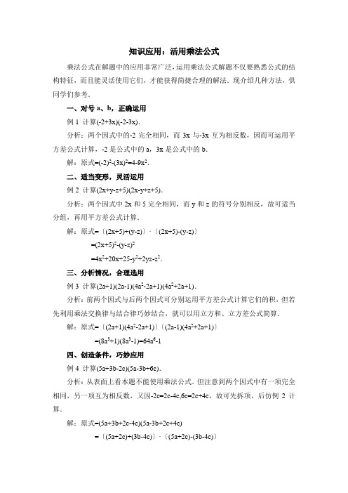 最新北师版初中七年级数学下册知识应用：活用乘法公式