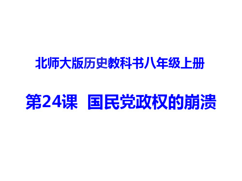 北师大版历史教科书八年级上册++第24课++国民党政权的崩溃(共15张PPT)