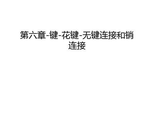 第六章-键-花键-无键连接和销连接教学内容