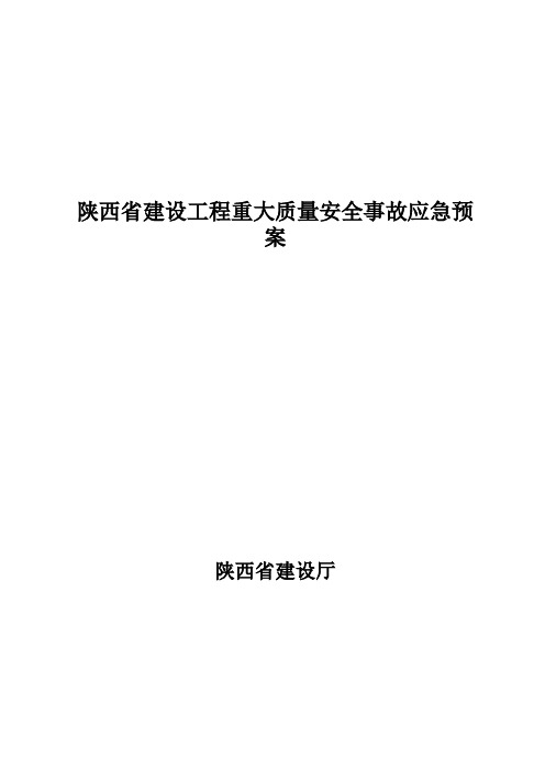 陕西省建设工程重大质量安全事故应急预案