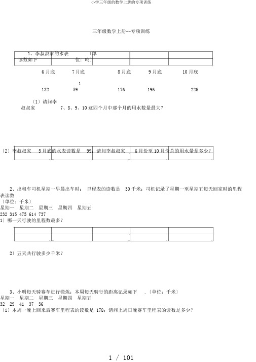 小学三年级的数学上册的专项训练