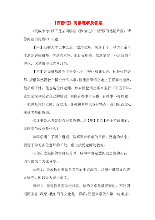 《西游记》阅读理解及答案