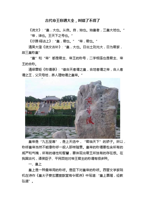 古代帝王称谓大全，叫错了不得了