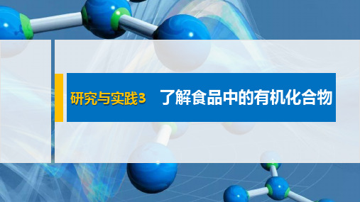 第七章 研究与实践3 了解食品中的有机化合物 课件 新人教版 高中化学必修第二册