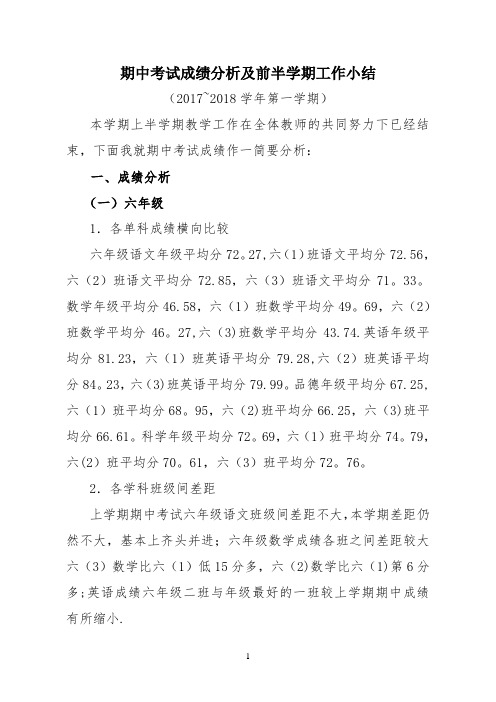 期中考试成绩分析及前半学期工作总结