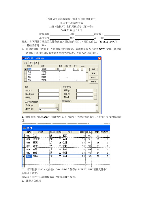 四川省第31次计算机二级(数据库)上机考试试卷