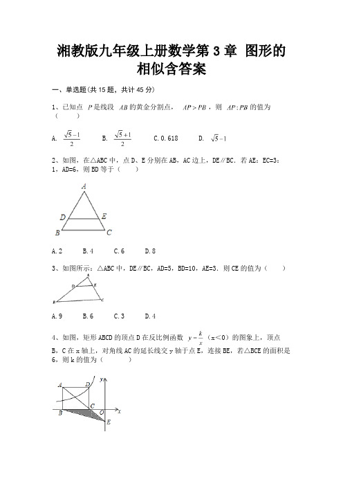 湘教版九年级上册数学第3章 图形的相似含答案(完整版)