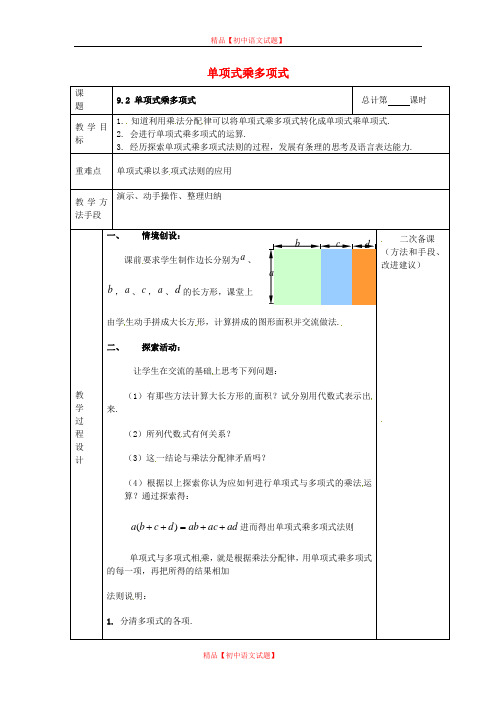 【最新苏科版精选】苏科初中数学七下《9.2 单项式乘多项式》word教案 (5).doc