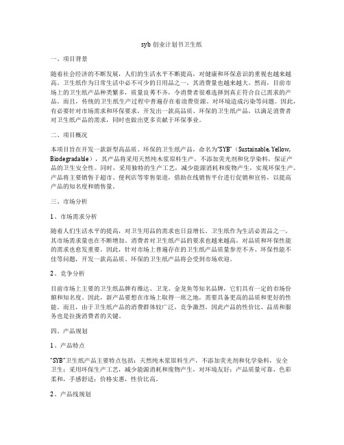 syb创业计划书卫生纸