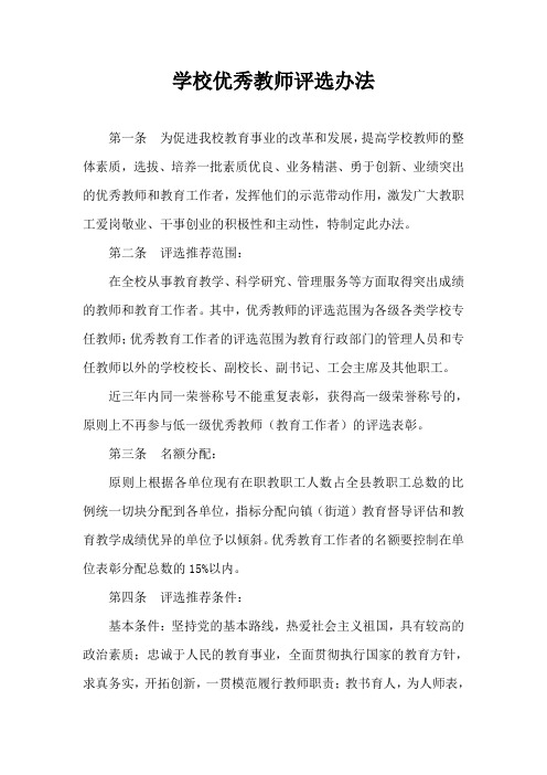 学校优秀教师评选方案