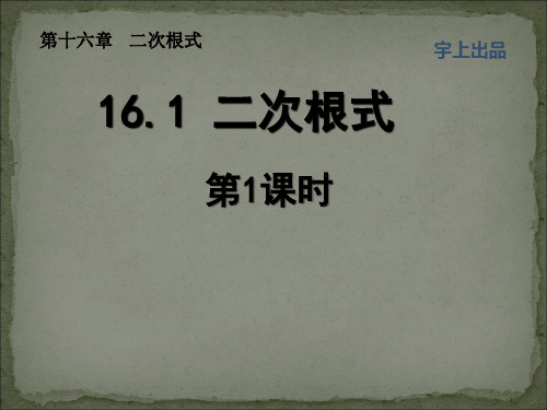 新人教版八年级数学下册16.1二次根式(第一课时)