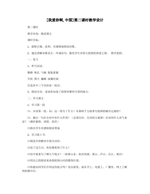 [我爱你啊,中国]第二课时教学设计