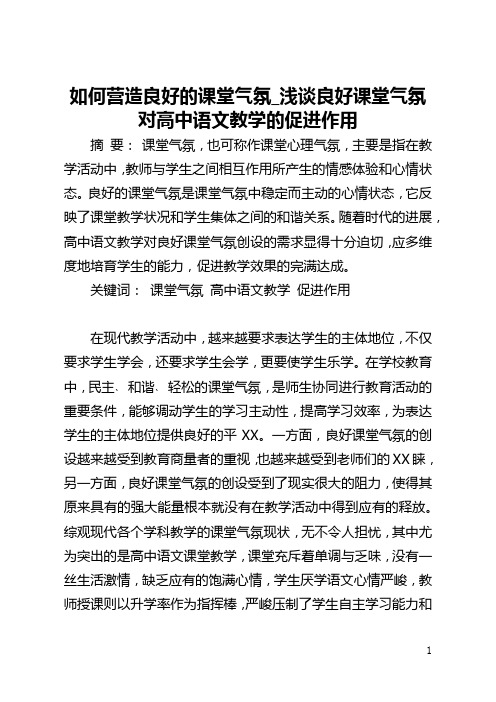 如何营造良好的课堂气氛_浅谈良好课堂气氛对高中语文教学的促进作用