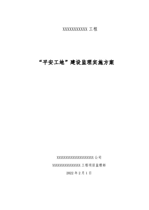 平安工地建设监理实施方案