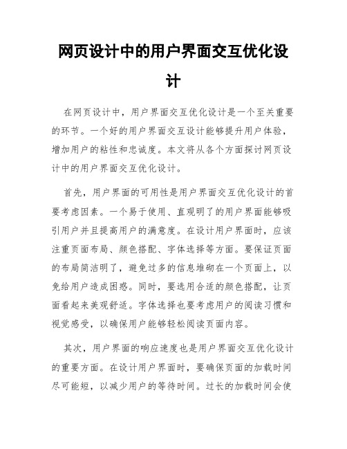 网页设计中的用户界面交互优化设计