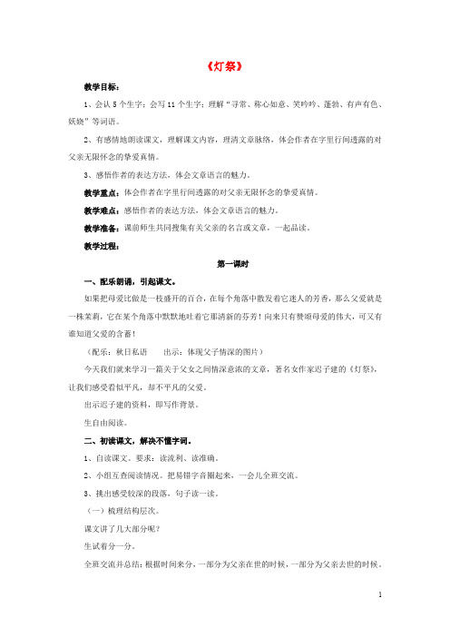 五年级语文下册第16课灯祭启发引导教学设计冀教版0308125