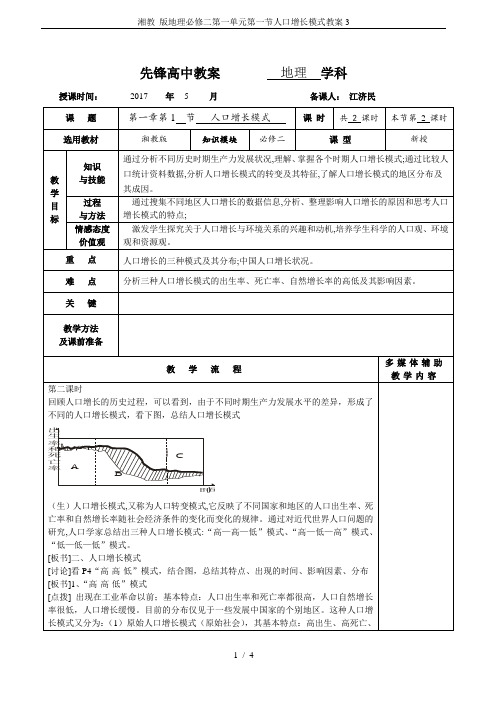 湘教 版地理必修二第一单元第一节人口增长模式教案3