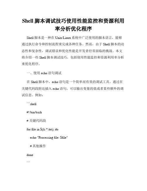 Shell脚本调试技巧使用性能监控和资源利用率分析优化程序