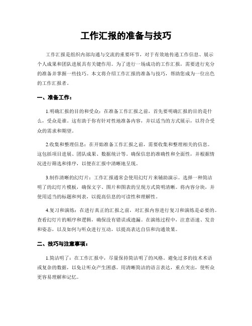 工作汇报的准备与技巧