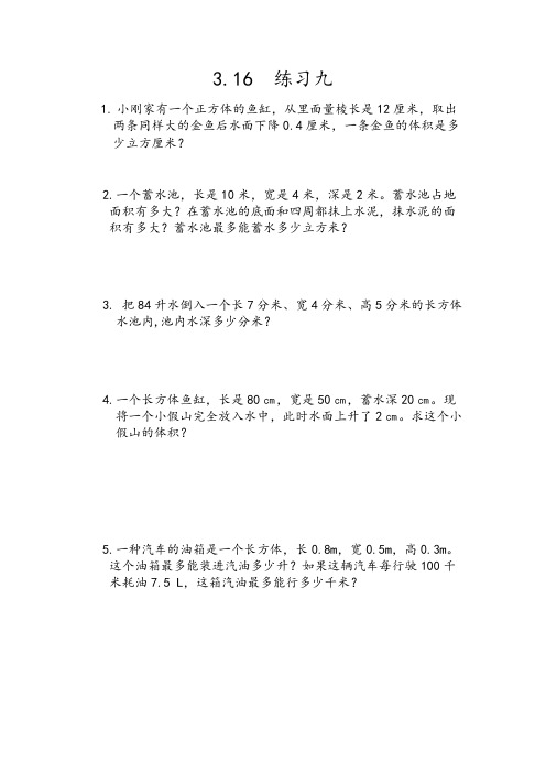 新人教版数学五年级下册《练习九》含答案