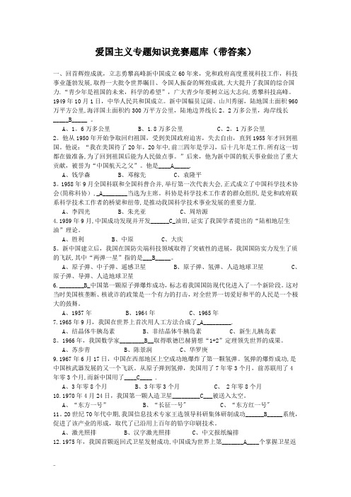 爱国主义专题知识竞赛题库(带答案)