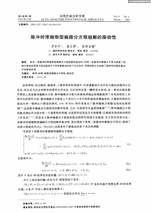 脉冲时滞抛物型偏微分方程组解的振动性