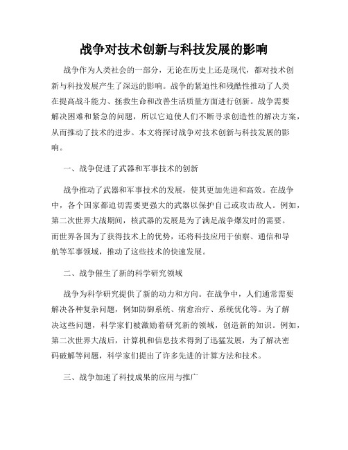 战争对技术创新与科技发展的影响